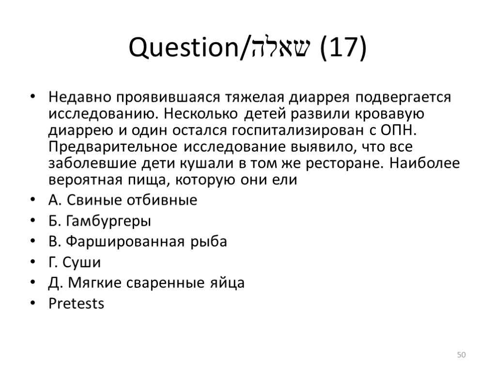 Question/שאלה (17) Недавно проявившаяся тяжелая диаррея подвергается исследованию. Несколько детей развили кровавую диаррею и